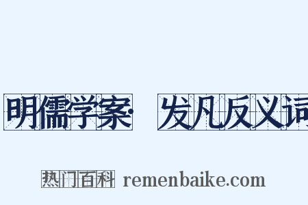 明儒学案·发凡反义词是什么意思的图片